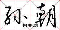孙朝怎么写好看