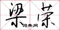 梁荣怎么写好看