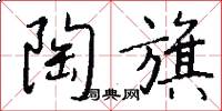 陶旗怎么写好看