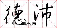 德沛怎么写好看