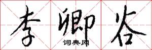 李卿谷怎么写好看