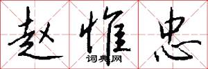 赵惟忠怎么写好看