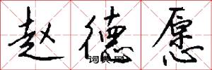 赵德愿怎么写好看