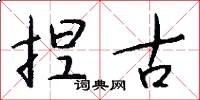 捏古怎么写好看