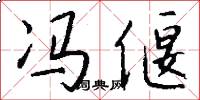 冯偃怎么写好看