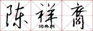 陈祥裔怎么写好看