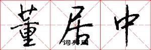 董居中怎么写好看