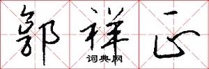 郭祥正怎么写好看