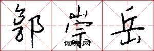 郭崇岳怎么写好看