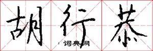 胡行恭怎么写好看