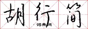 胡行简怎么写好看