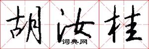 胡汝桂怎么写好看