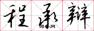 程承辩怎么写好看