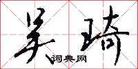 吴琦怎么写好看