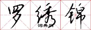 罗绣锦怎么写好看
