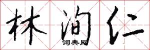 林洵仁怎么写好看