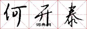 何开泰怎么写好看