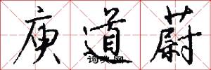 庾道蔚怎么写好看