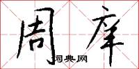周庠怎么写好看