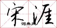 宋涯怎么写好看