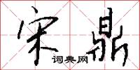 宋鼎怎么写好看