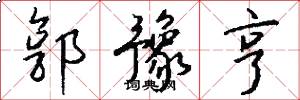 郭豫亨怎么写好看