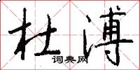 杜溥怎么写好看
