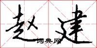赵建怎么写好看