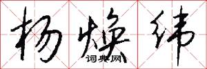 杨焕纬怎么写好看