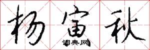 杨寅秋怎么写好看