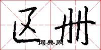 区册怎么写好看