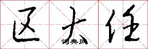区大任怎么写好看