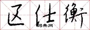 区仕衡怎么写好看