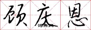 顾庆恩怎么写好看