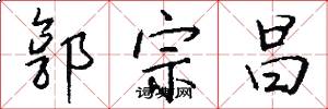 郭宗昌怎么写好看