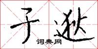 于逖怎么写好看