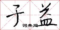 于益怎么写好看