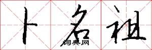 卜名祖怎么写好看