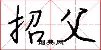 招父怎么写好看