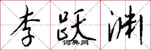 李跃渊怎么写好看