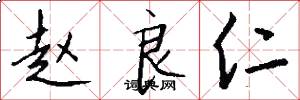 赵良仁怎么写好看