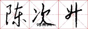 陈次升怎么写好看