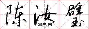 陈汝璧怎么写好看
