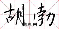 胡勃怎么写好看