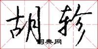 胡轸怎么写好看