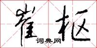 崔枢怎么写好看