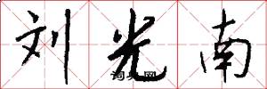 刘光南怎么写好看