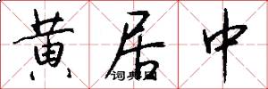 黄居中怎么写好看