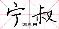 宁叔怎么写好看