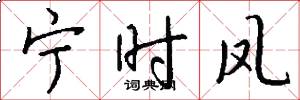 宁时凤怎么写好看